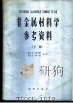 非金属材料学 下 参考资料 1984 PDF电子版封面 4254·086 阙光淮等编著