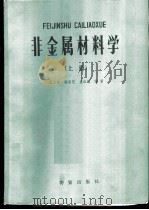 非金属材料学 1984 PDF电子版封面 4254·081 王之泰,杨荣芝,孟淑敏编著