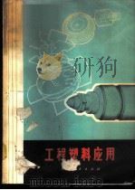 工程塑料应用 1971 PDF电子版封面 15·4·178 上海红军塑料厂等编