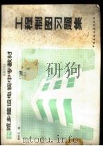 工程制图习题集 1987 PDF电子版封面 15040·5243 韩继芳编