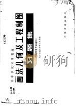 画法几何及工程制图习题集 电类等专业适用 1983 PDF电子版封面 15043·6374 北方交通大学等七院校编