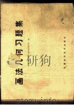 画法几何习题集 1981 PDF电子版封面 13200·23 合肥工业大学工程制图教研室编