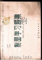 制图学习题集 1987 PDF电子版封面 7040000393 赵擎寰等编