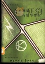 振动测量与信号分析 1989 PDF电子版封面 7561201761 高飞编