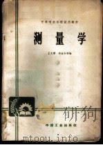 测量学 1966 PDF电子版封面 K15165·4189(测绘155) 王文辉,李金如等编