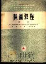 制图教程 第1部 1953 PDF电子版封面 得鲁仁宁,崔勒波夫,什阔尔尼克著;张雁,陈勋,张振华译