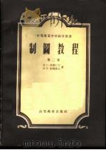 制图教程 第2卷 投影作图 直角投影、轴测投影和技术绘画 1957 PDF电子版封面 15010·432 (苏)得鲁仁宁(Н.С.Дружинин),(苏)崔勒波夫(