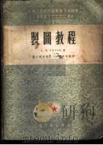 制图教程   1954  PDF电子版封面    （苏）罗索夫（С.В.Розов）撰；唐山铁道学院工程图画教 