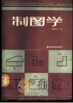 制图学 1987 PDF电子版封面 7040000369 赵擎寰编