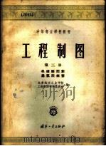 工程制图 第3册 机械制图和建筑图概要 1957 PDF电子版封面 15034·129 北京航空工业学校工程制图学科委员会编