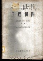 工程制图 上 1960 PDF电子版封面 15010·932 北京工业学院制图教研组编