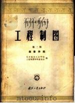 工程制图 第2册 投影作图 1957 PDF电子版封面 15034·119 北京航空工业学校工程制图学科委员会编