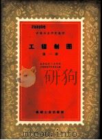 工程制图 第1册 基本知识、几何作图 1957 PDF电子版封面 15033·1200 北京航空工业学校工程制图学科委员会编