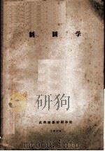 制图学（1958 PDF版）