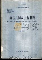 画法几何及工程制图 上 1959 PDF电子版封面 K15010·826 同济大学工程画教研组编