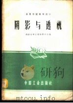 阴影与透视 1961 PDF电子版封面 15165·232 同济大学工程画教研组编