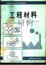 工程材料及机械制造基础 第1册 工程材料 1988 PDF电子版封面 7561602863 李遇昌,王本德主编
