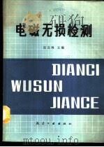 电磁无损检测 1989 PDF电子版封面 7800461645 任吉林主编
