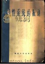 弹性系统的振动 1959 PDF电子版封面 15040·1047 (苏)菲里波夫,А.П.编著;俞忽等译