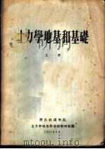 土力学地基和基础  上（1957 PDF版）