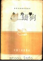 土力学 1961 PDF电子版封面 15165·912 北京地质学院编
