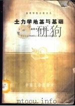 土力学地基与基础 给排水专业适用 1961 PDF电子版封面 15165·1025 西安冶金学院建筑工程系地基基础教研组编