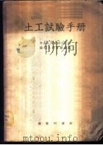 土工试验手册 1951 PDF电子版封面 中央人民政府水利部南京水利实验处编