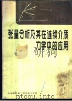 张量分析及其在连续介质力学中的应用 1986 PDF电子版封面 15413·002 孔超群,李康先编