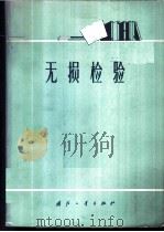 无损检验 1973 PDF电子版封面 15034·784 关云隆主编