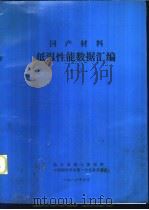 国产材料低温性能数据汇编  1（1986 PDF版）
