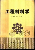 工程材料学 1987 PDF电子版封面 15448·11 陆漱逸,王于林主编