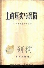 土的压实与沉陷   1957  PDF电子版封面  15047·64  （苏）库普里亚诺夫（Е.М.Куприянов）著；谈国本等 