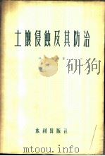 土壤侵蚀及其防治 1956 PDF电子版封面 15047·9 (苏)苏斯(Н.И.Суе)著;中华人民共和国水利部专家工作