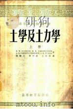 土学及土力学 1954 PDF电子版封面 巴布可夫等著;陈梁生等译
