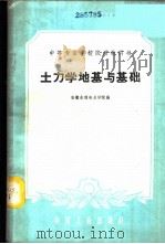土力学地基与基础 1961 PDF电子版封面 15165·164 安徽水利电力学院编