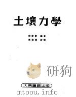 土壤力学 1953 PDF电子版封面 钱家欢编撰