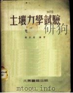 土壤力学试验 1954 PDF电子版封面 钱家欢编著