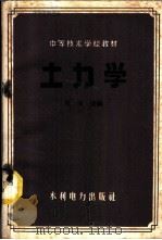 土力学 1958 PDF电子版封面 15143·1296 周鸿达编