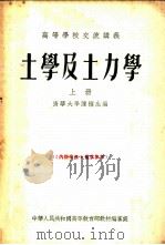 土学及土力学 上 1955 PDF电子版封面 清华大学,陈梁生编