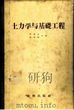 土力学与基础工程 1957 PDF电子版封面 15047.82 陈梁生,陈仲颐合编