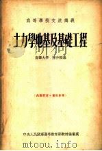 土力学地基及基础工程 1954 PDF电子版封面 清华大学,陈仲颐编