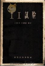 土工试验 1957 PDF电子版封面 15119·598 王钟琦,林绣贤编著