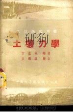 土壤力学 1954 PDF电子版封面 方左英编著