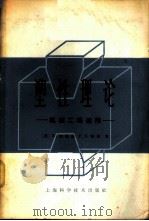 塑性理论 1965 PDF电子版封面 13119·667 (英)约翰逊,W.(英)梅乐,P.B.著;王则明译