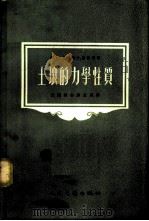 土壤的力学性质 1954 PDF电子版封面 15044·2012 (苏)戈里特什腾恩(М.Н.Гольдштейн)著;中华人
