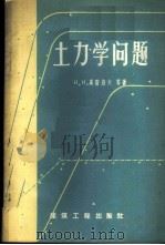 土力学问题 1959 PDF电子版封面 15040·1336 (苏)玛斯罗夫,Н.Н.等著;李仁柄译