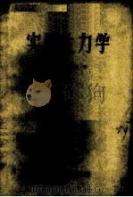 实用土力学 1958 PDF电子版封面 15038·374 (苏)马斯洛夫(Н.Н.Маслов)著;王正宏等译