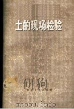 土的现场检验 1957 PDF电子版封面 15035·356 (苏)里特维诺夫(И.М.Литвинов)著;冯国栋等译