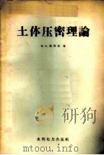 土体压密理论 1958 PDF电子版封面 15143·138 (苏)弗洛林(В.А.Хлорин)著;中国科学院,中华人民