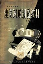 建筑速成制图教材 1957 PDF电子版封面 T150128·17 林炳彰著